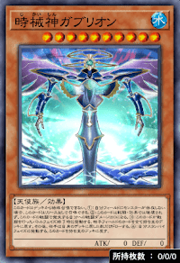 時械神ガブリオン