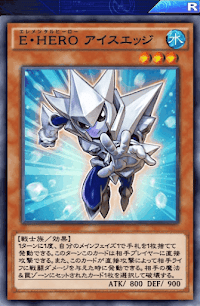 E・HEROアイスエッジ