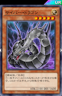 サイバー・ドラゴン（黒）