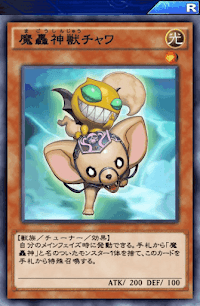 魔轟神獣チャワ