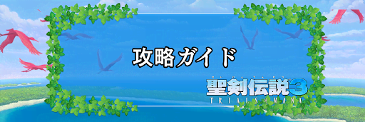 聖剣伝説3_攻略ガイド