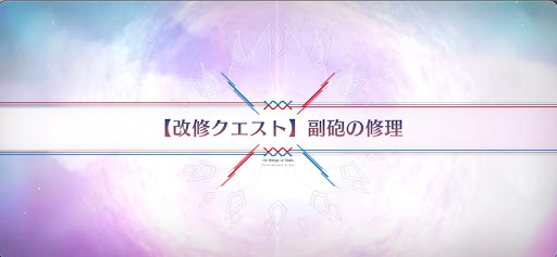 fgo-改修クエスト_改修クエスト2