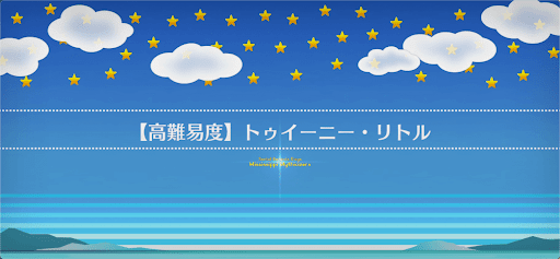 トゥイーニー・リトル