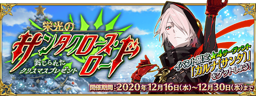 fgo-クリスマス2020