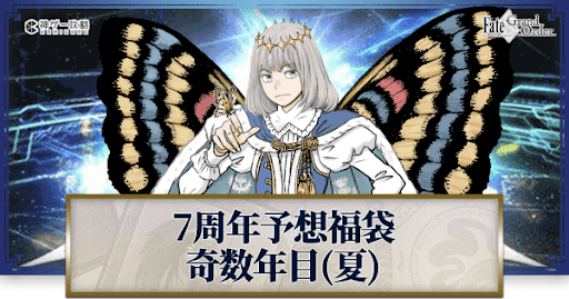 fgo-周年福袋2022予想奇数年目夏