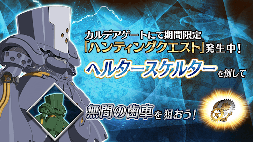 fgo-ヘルタースケルターハント