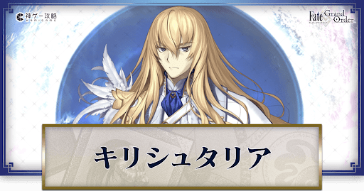 fgo-キリシュタリア