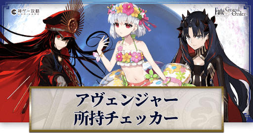 fgo-所持チェッカー