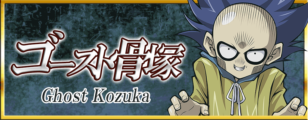 ゴースト骨塚バナー