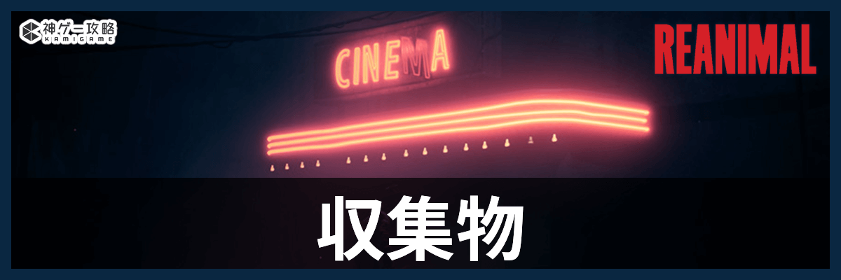 リアニマル_収集物