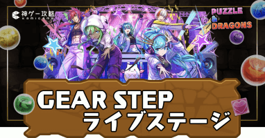 新学期コロシアム(GEARSTEPライブステージ)