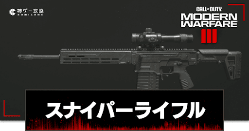 スナイパーライフル