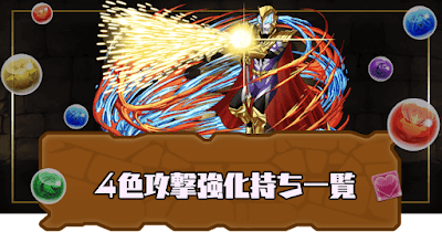 4色攻撃強化