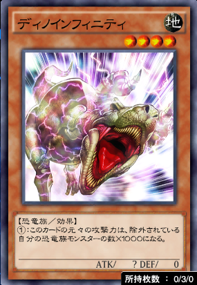 ディノインフィニティ