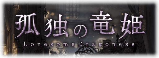 孤独の竜姫