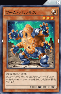 ワーム・バルサス