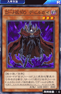 D-HEROデビルガイ