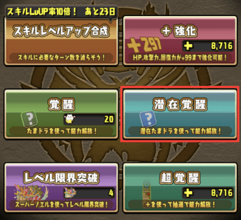 潜在覚醒-エクストラ強化