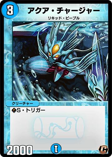 デュエプレ＿アクア・チャージャー