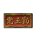 fgo-昭和勤王党