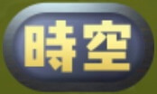 時空