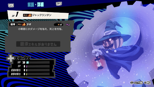 ジャックランタンの性能