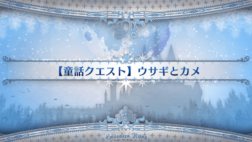 fgo-童話クエスト_ウサギとカメ