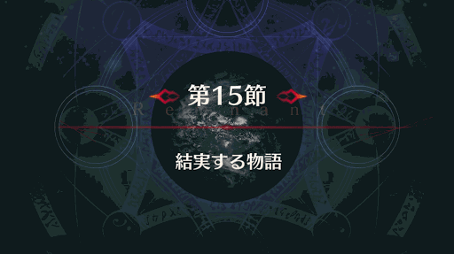 fgo-アガルタ15節