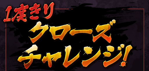 クローズチャレンジ