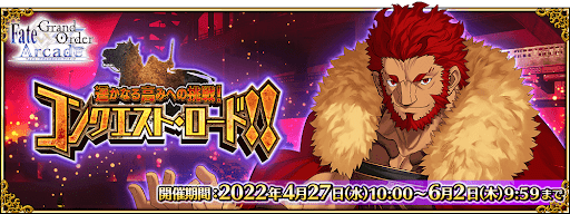 fgo-遥かなる高みへの挑戦！コンクエスト･ロード！！