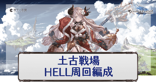土古戦場HELL
