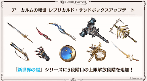 新世界の礎武器