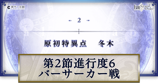 終章2節バーサーカー戦