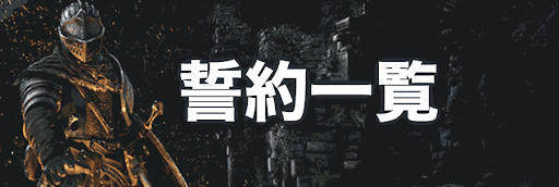 ダークソウル_誓約一覧
