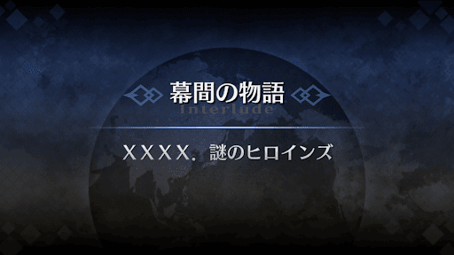 幕間の物語_謎のヒロインX（オルタ）幕間1