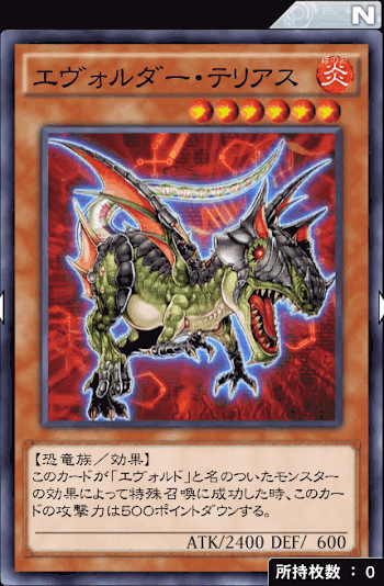 エヴォルダー・テリアス