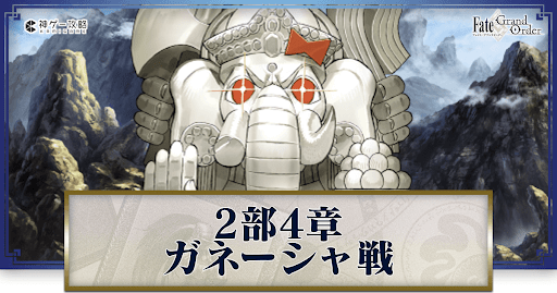 fgo-ガネーシャ戦