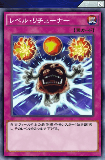 レベル・リチューナー