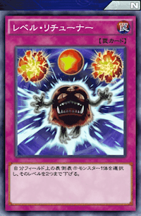 レベル・リチューナー