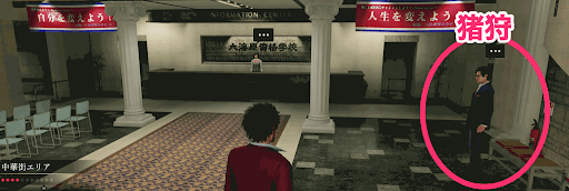 龍が如く7_猪狩の場所