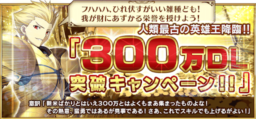 fgo-300万DL記念
