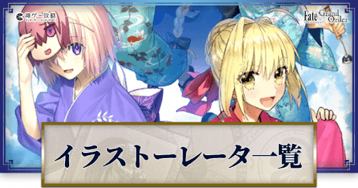 fgo-絵師まとめ
