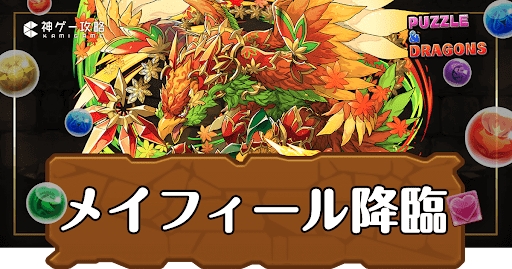パズドラ-メイフィール降臨