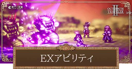 EXアビリティ一覧