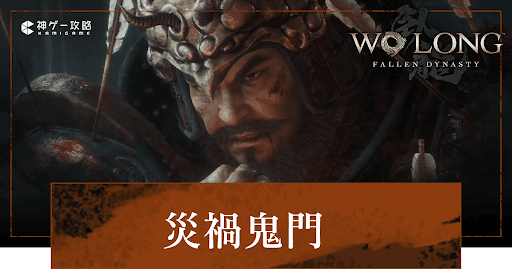 DLC「災禍鬼門」