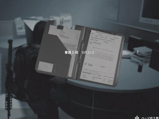 バイオRE3_看護日報9月25日