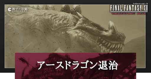 アースドラゴン退治