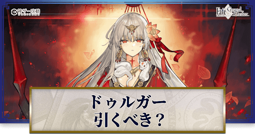 fgo-ドゥルガー