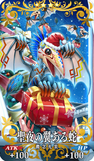 聖夜の翼ある蛇