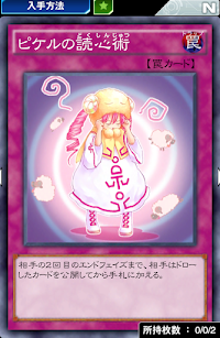 ピケルの読心術